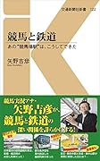 競馬と鉄道 あの“競馬場駅”は、こうしてできた