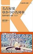 名古屋発ゆかりの名列車