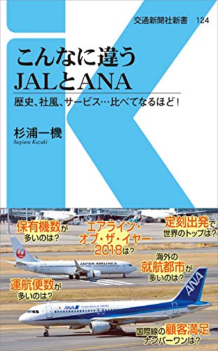 こんなに違うJALとANA 124 歴史、社風、サービス…比べてなるほど！