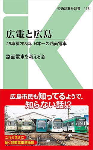 広電と広島 25車種298両、日本一の路面電車