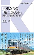 電車たちの「第二の人生」 活躍し続ける車両とその事情