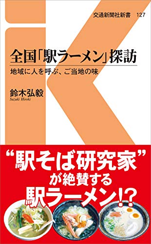 全国「駅ラーメン」探訪 地域に人を呼ぶ、ご当地の味
