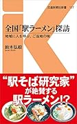 全国「駅ラーメン」探訪 地域に人を呼ぶ、ご当地の味