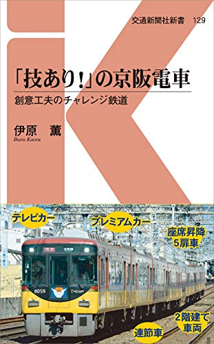 「技あり!」の京阪電車 創意工夫のチャレンジ鉄道