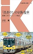 「技あり!」の京阪電車 創意工夫のチャレンジ鉄道