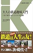 大人の鉄道趣味入門