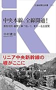 中央本線、全線開通! 誘致攻防・難関工事で拓いた、東京〜名古屋間