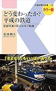どう変わったか? 平成の鉄道 記録写真が語る30年の軌跡