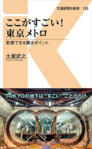 ここがすごい!東京メトロ 実感できる驚きポイント