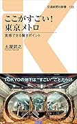 ここがすごい!東京メトロ 実感できる驚きポイント