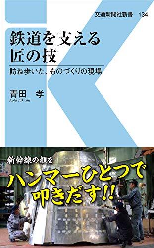 鉄道を支える匠の技 訪ね歩いた、ものづくりの現場