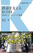鉄道を支える匠の技 訪ね歩いた、ものづくりの現場