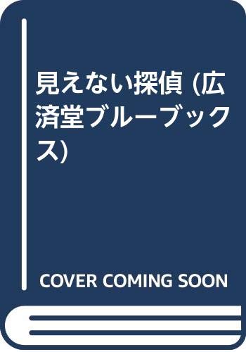 見えない探偵