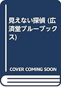 見えない探偵