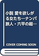 小説愛を欲しがる女たち ナンパ旅人・六平の超愛講座