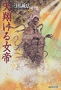 天翔ける女帝
