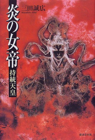 炎の女帝持統天皇