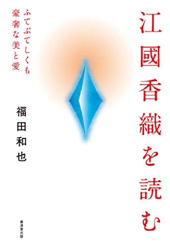 福田和也『江國香織を読む : ふてぶてしくも豪奢な美と愛』表紙