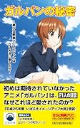 ガルパンの奇跡 ~"美少女と戦車アニメ"大ヒットの裏側~ 【先行初回限定版】