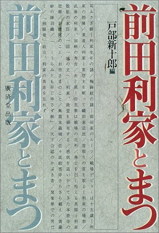 前田利家とまつ