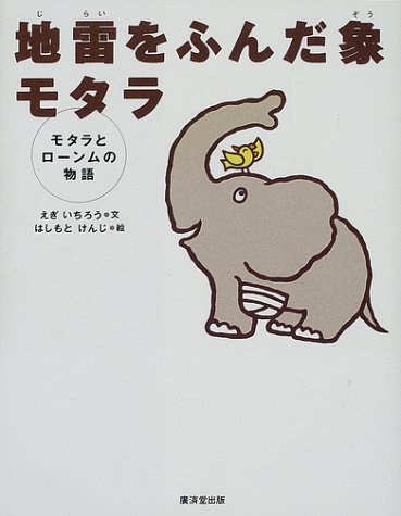 地雷をふんだ象モタラ―モタラとローンムの物語