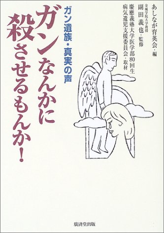 ガンなんかに殺させるもんか! ガン遺族・真実の声