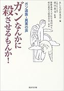 ガンなんかに殺させるもんか! ガン遺族・真実の声