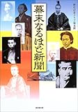 幕末なるほど新聞