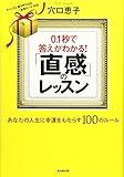 0.1秒で答えがわかる!「直感」のレッスン(穴口恵子)