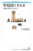 早稲田1968 団塊の世代に生まれて