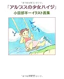 「アルプスの少女ハイジ」小田部羊一イラスト画集