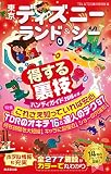 東京ディズニーランド&シー 得するハンディ裏技ガイド2016年版