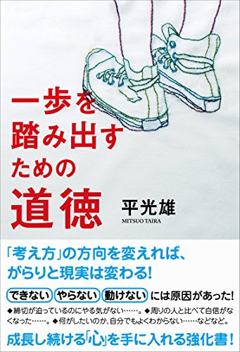 一歩踏み出すための道徳 一歩踏み出すための道徳
