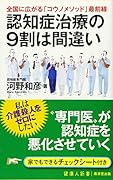 認知症治療の9割は間違い