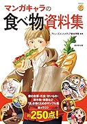 マンガキャラの食べ物資料集