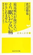 最近疲れが抜けない……それ『眠いだるい病』かもしれません