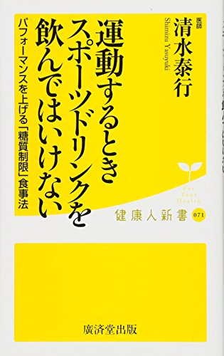 運動するときスポーツドリンクを飲んではいけない パフォーマンスを上げる「糖質制限」食事法