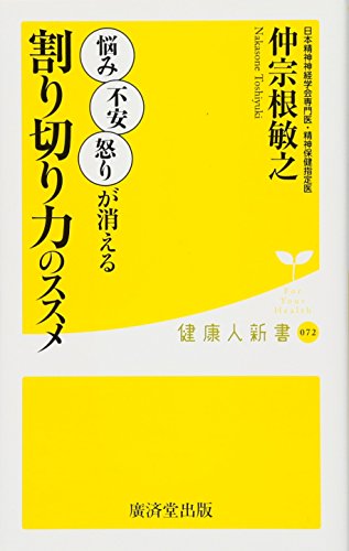 10万人を救った精神科医が教えるうつにならない『割り切る力』