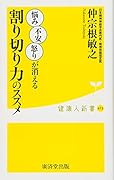 10万人を救った精神科医が教えるうつにならない『割り切る力』