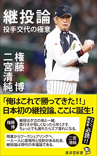 継投論 投手交代の極意