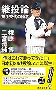 継投論 投手交代の極意