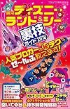 東京ディズニーランド&シー裏技ガイド 2018