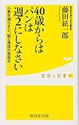 40歳からはパンは週2にしなさい 小麦粉を減らすと、脳と身体が若返る