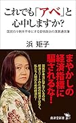これでも「アベ」と心中しますか? 国民の9割を不幸にする安倍政治の落第通信簿