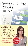 「わかってもらいたい」という病