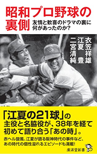 昭和プロ野球の裏側 友情と歓喜のドラマの裏に何があったのか？