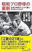 昭和プロ野球の裏側 友情と歓喜のドラマの裏に何があったのか？