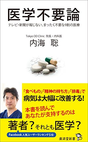 医学不要論 テレビ・新聞が報じない、まったく不要な9割の医療