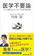 医学不要論 テレビ・新聞が報じない、まったく不要な9割の医療