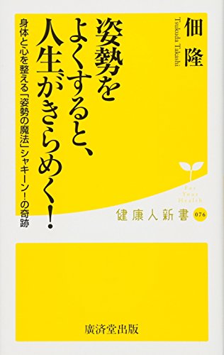 姿勢をよくすると、人生がきらめく! 身体と心を整える「姿勢の魔法」シャキーン！の奇跡